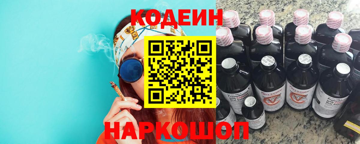 Кодеин Purple Drank Анжеро-Судженск