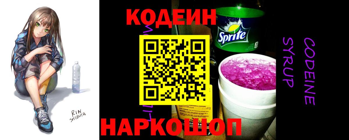 Анжеро-Судженск  Codein напиток Lean (лин)  Вход с VPN  Кодеиновый сироп Lean Purple Drank 